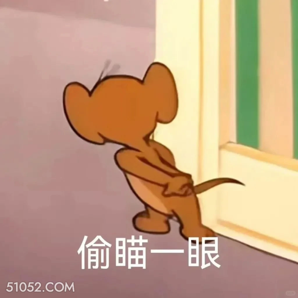 偷瞄一眼 猫和老鼠 动画片 汤姆猫 杰瑞 搞笑表情