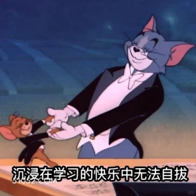 沉浸崽学习的快乐中无法自拔 猫和老鼠 动画片 汤姆猫 杰瑞 搞笑表情