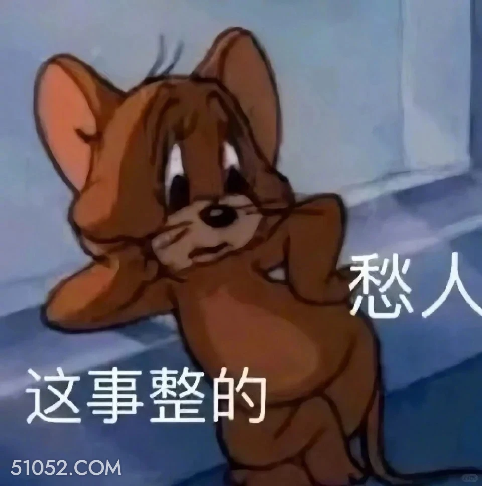 这事整的 猫和老鼠 动画片 汤姆猫 杰瑞 搞笑表情
