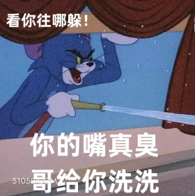 你的嘴真臭，哥给你洗洗 猫和老鼠 动画片 汤姆猫 杰瑞 搞笑表情