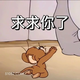求求你了 猫和老鼠 动画片 汤姆猫 杰瑞 搞笑表情