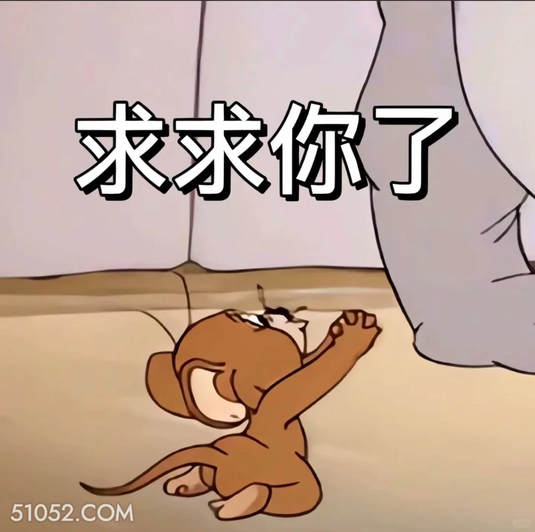 求求你了 猫和老鼠 动画片 汤姆猫 杰瑞 搞笑表情
