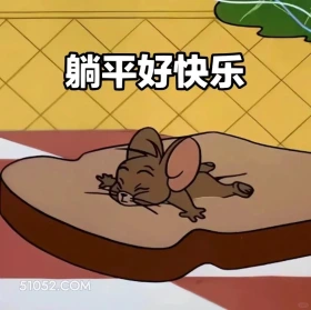 躺平好快乐 猫和老鼠 动画片 汤姆猫 杰瑞 搞笑表情