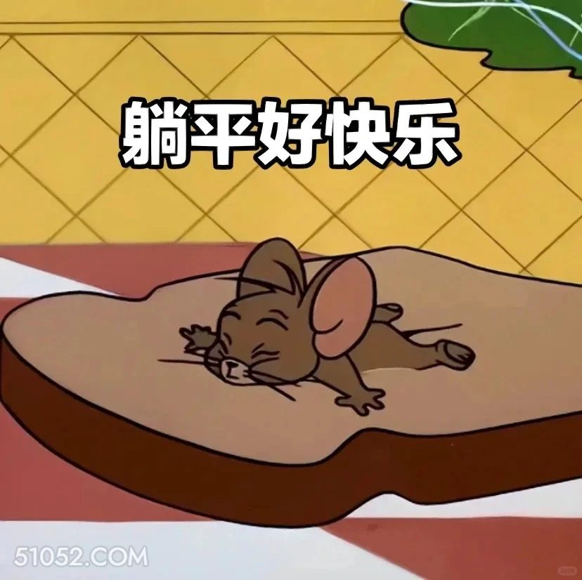 躺平好快乐 猫和老鼠 动画片 汤姆猫 杰瑞 搞笑表情