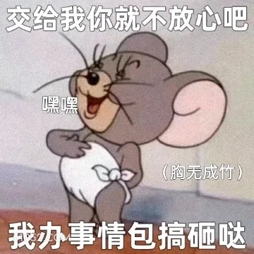 我办事包搞砸的 猫和老鼠 动画片 汤姆猫 杰瑞 搞笑表情