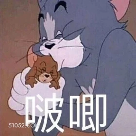 啵唧 猫和老鼠 动画片 汤姆猫 杰瑞 搞笑表情