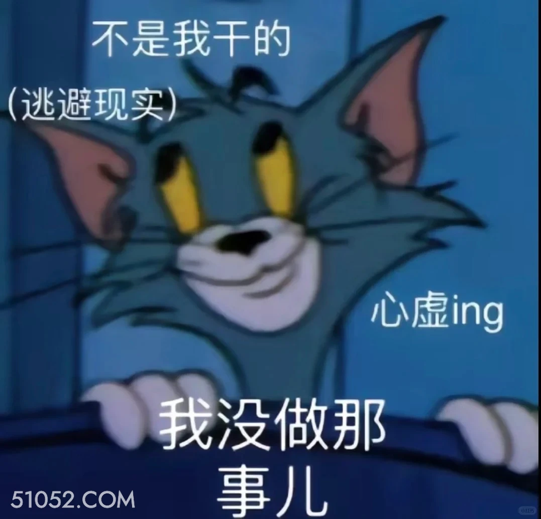 不是我干的 猫和老鼠 动画片 汤姆猫 杰瑞 搞笑表情