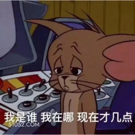 我是谁我在哪，现在才几点 猫和老鼠 动画片 汤姆猫 杰瑞 搞笑表情