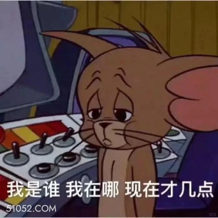 我是谁我在哪，现在才几点 猫和老鼠 动画片 汤姆猫 杰瑞 搞笑表情