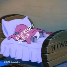 别说那些，不想听 猫和老鼠 动画片 汤姆猫 杰瑞 搞笑表情