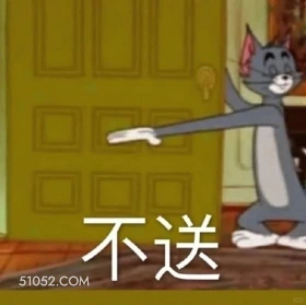 不送 猫和老鼠 动画片 汤姆猫 杰瑞 搞笑表情
