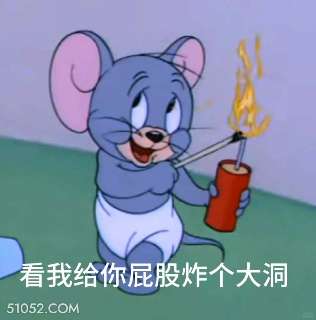 看我给你屁股炸个大洞 猫和老鼠 动画片 汤姆猫 杰瑞 搞笑表情