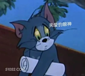 关爱的眼神 猫和老鼠 动画片 汤姆猫 杰瑞 搞笑表情