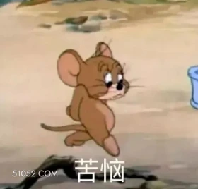 苦恼 猫和老鼠 动画片 汤姆猫 杰瑞 搞笑表情