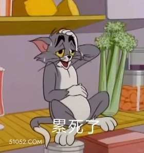 累死了 猫和老鼠 动画片 汤姆猫 杰瑞 搞笑表情