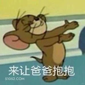 来让爸爸抱抱 猫和老鼠 动画片 汤姆猫 杰瑞 搞笑表情