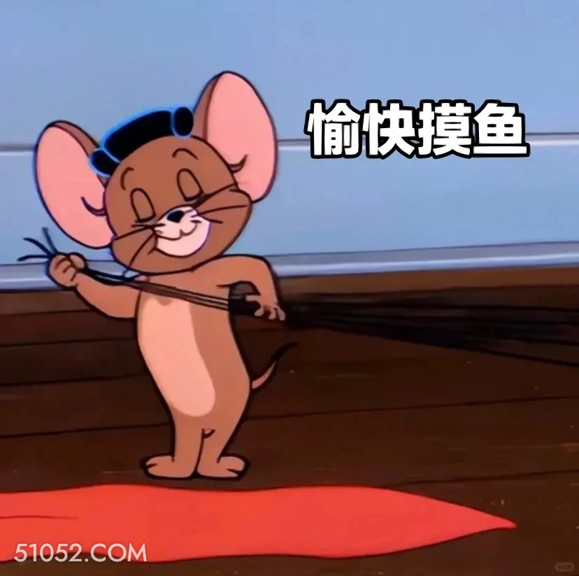 愉快摸鱼 猫和老鼠 动画片 汤姆猫 杰瑞 搞笑表情