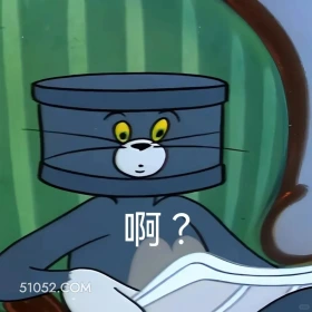 啊？ 猫和老鼠 动画片 汤姆猫 杰瑞 搞笑表情