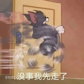 没事我先走了 猫和老鼠 动画片 汤姆猫 杰瑞 搞笑表情