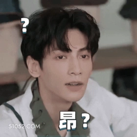 明星表情包 罗云熙 动图 搞笑表情 昂？
