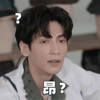 昂？ 明星表情包 罗云熙 动图 搞笑表情