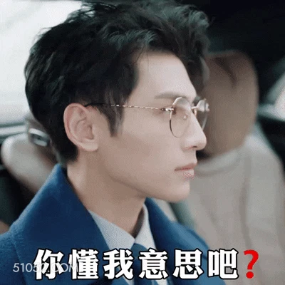 你懂我意思吧 明星表情包 罗云熙 动图 搞笑表情