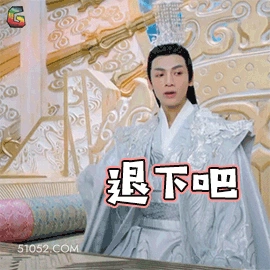 明星表情包 罗云熙 动图 搞笑表情 退下吧