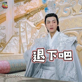 退下吧 明星表情包 罗云熙 动图 搞笑表情