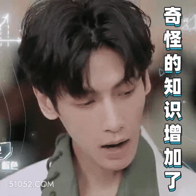 奇怪的知识增加了 明星表情包 罗云熙 动图 搞笑表情