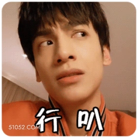 明星表情包 罗云熙 动图 搞笑表情 行叭