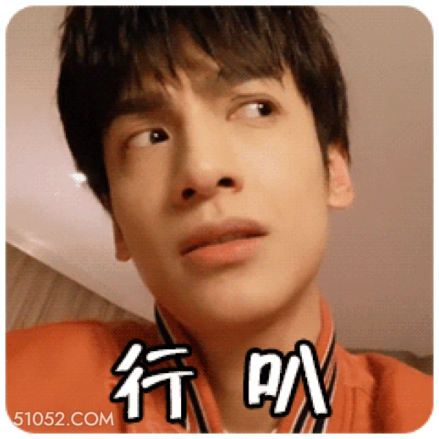 行吧 明星表情包 罗云熙 动图 搞笑表情