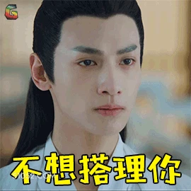 不想搭理你 明星表情包 罗云熙 动图 搞笑表情