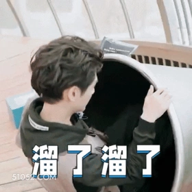 明星表情包 罗云熙 动图 搞笑表情 溜了溜了