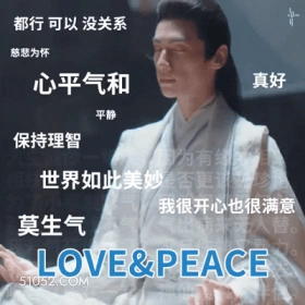 明星表情包 罗云熙 动图 搞笑表情 都行可以没关系 慈悲为怀 心平气和 真好 平静 保持理智 为有 世界如此美妙否更 我很开心也很满意 莫生气 人替。 LOVE&PEACE