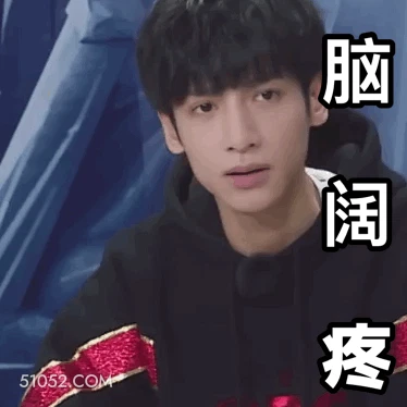 脑阔疼 明星表情包 罗云熙 动图 搞笑表情