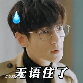 明星表情包 罗云熙 动图 搞笑表情 无语住了