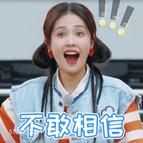 不敢相信 明星表情包 白鹿 白梦妍 搞笑表情