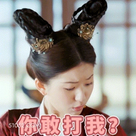你敢打我 明星表情包 赵露思 演员 搞笑表情