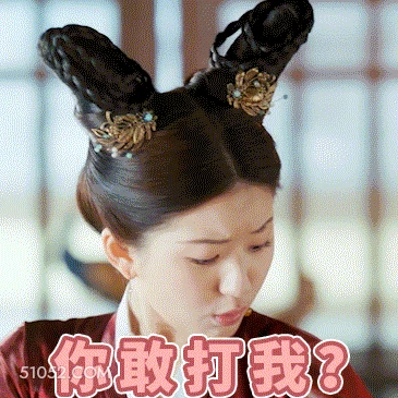 你敢打我 明星表情包 赵露思 演员 搞笑表情