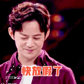 快放假了 明星表情包 何炅 主持人 搞笑表情