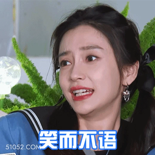 笑而不语 明星表情包 杨颖 演员 搞笑表情