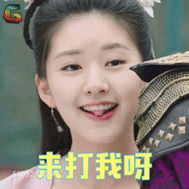 来打我呀 明星表情包 赵露思 演员 搞笑表情