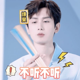 不听不听 明星表情包 成毅 搞笑表情