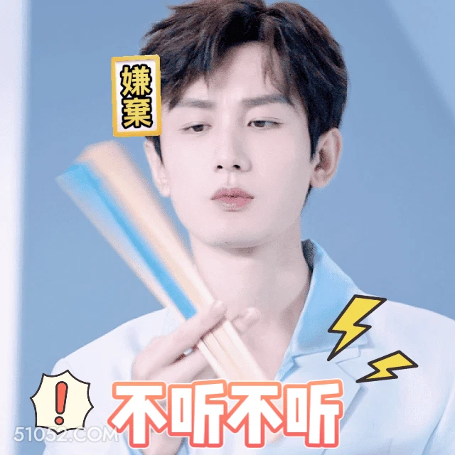 不听不听 明星表情包 成毅 搞笑表情