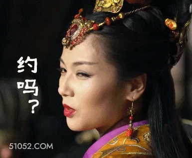 约吗 明星表情包 刘涛 演员 搞笑表情