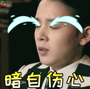 暗自伤心 明星表情包 陈瑶 搞笑表情