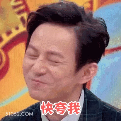快夸我 明星表情包 何炅 主持人 搞笑表情