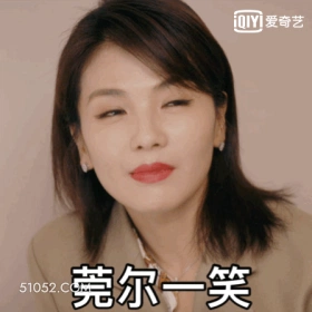 莞尔一笑 明星表情包 刘涛 演员 搞笑表情