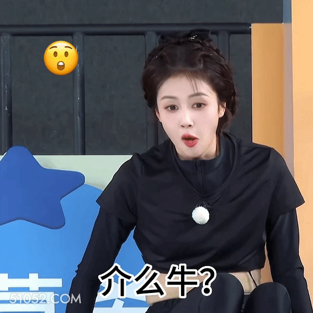 这么牛 明星表情包 白鹿 白梦妍 搞笑表情