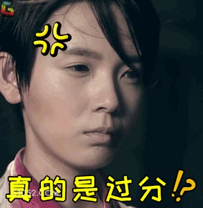 真的是过分 明星表情包 陈瑶 搞笑表情